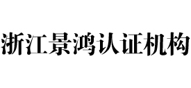 浙江景鸿认证机构
